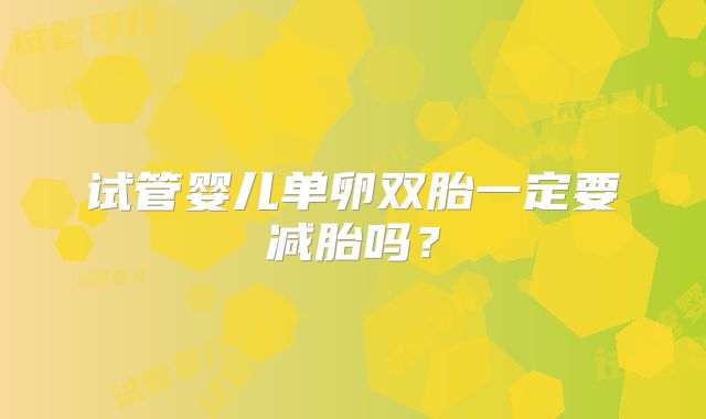 试管婴儿单卵双胎一定要减胎吗？