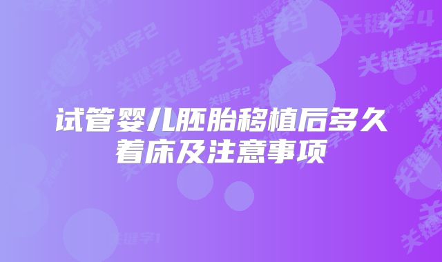 试管婴儿胚胎移植后多久着床及注意事项
