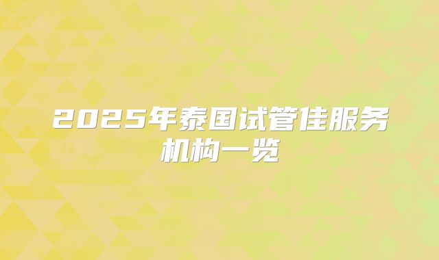 2025年泰国试管佳服务机构一览