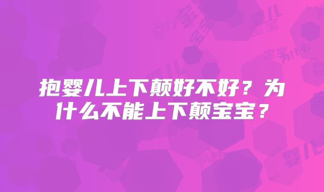 抱婴儿上下颠好不好？为什么不能上下颠宝宝？