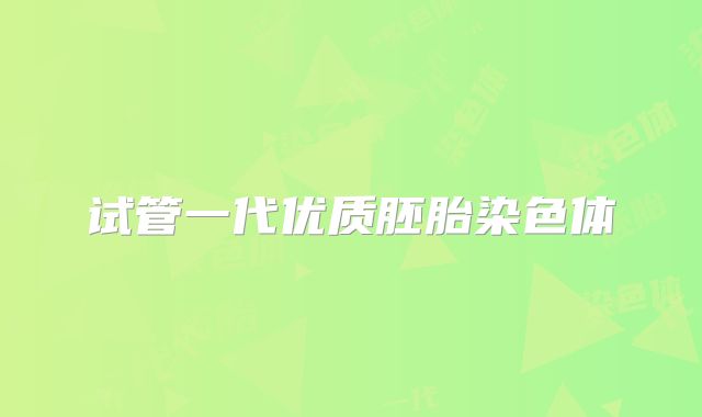 试管一代优质胚胎染色体