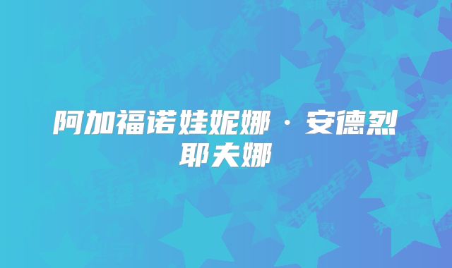 阿加福诺娃妮娜·安德烈耶夫娜