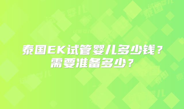 泰国EK试管婴儿多少钱？需要准备多少？