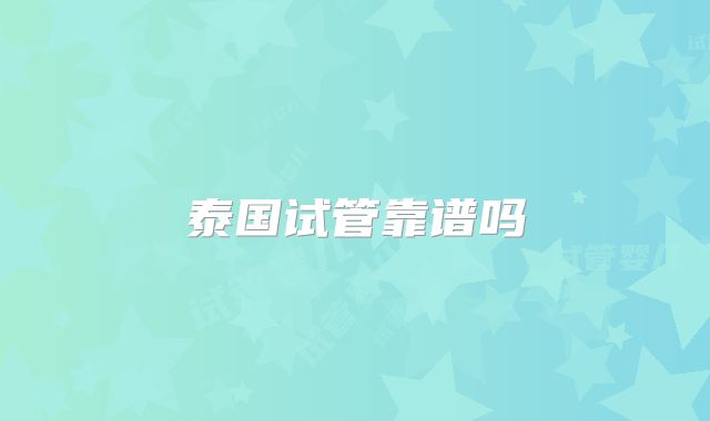 泰国试管靠谱吗