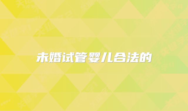 未婚试管婴儿合法的