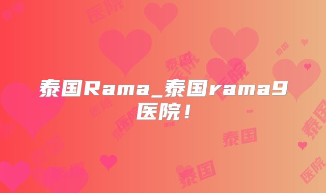 泰国Rama_泰国rama9医院！