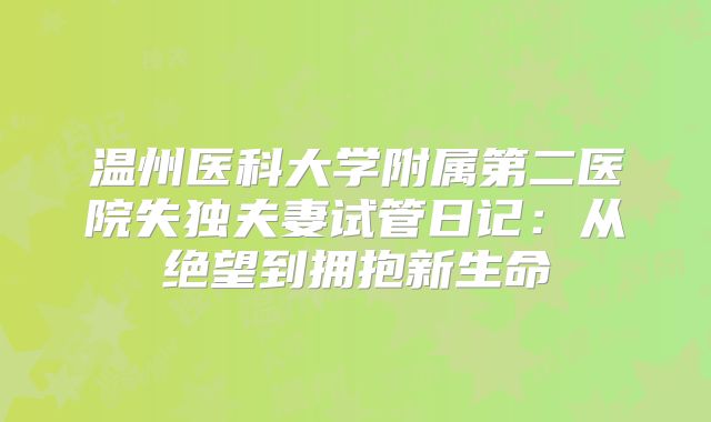 温州医科大学附属第二医院失独夫妻试管日记：从绝望到拥抱新生命