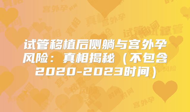 试管移植后侧躺与宫外孕风险：真相揭秘（不包含2020-2023时间）