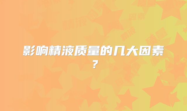 影响精液质量的几大因素？