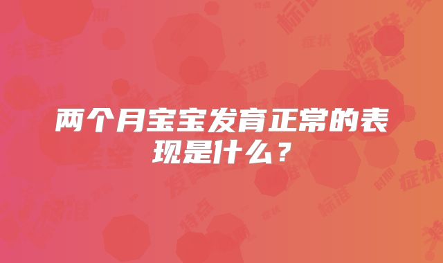 两个月宝宝发育正常的表现是什么？
