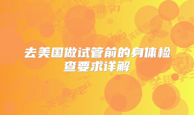 去美国做试管前的身体检查要求详解