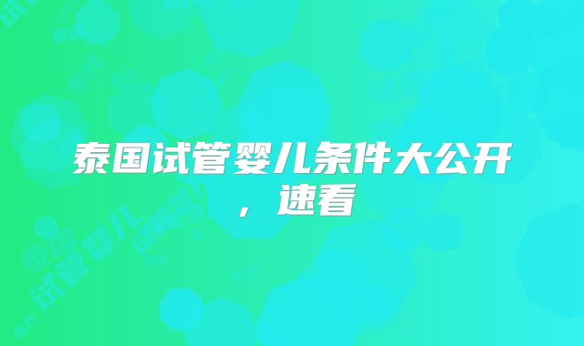 泰国试管婴儿条件大公开，速看