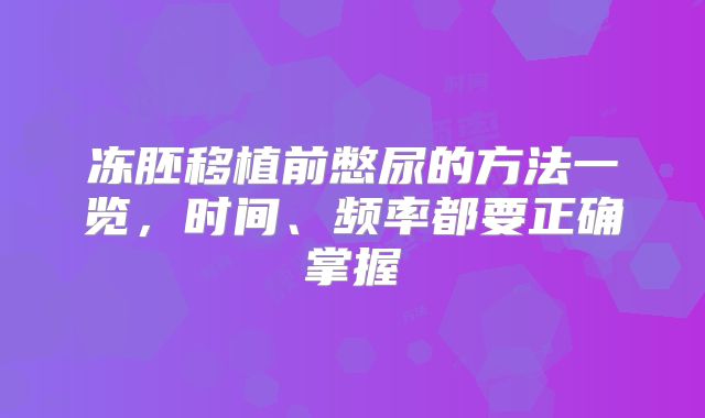 冻胚移植前憋尿的方法一览，时间、频率都要正确掌握