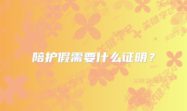 陪护假需要什么证明？