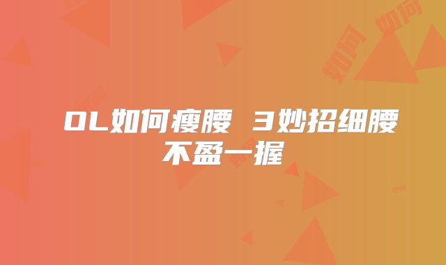 ​OL如何瘦腰 3妙招细腰不盈一握
