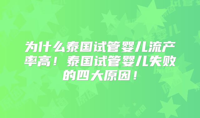 为什么泰国试管婴儿流产率高！泰国试管婴儿失败的四大原因！