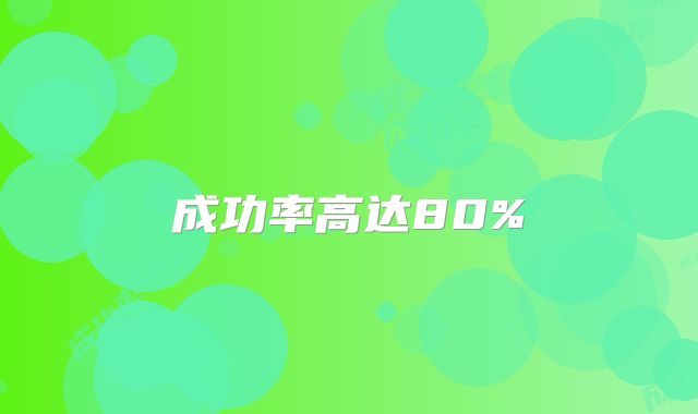 成功率高达80%