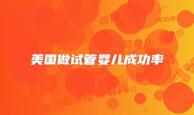 美国做试管婴儿成功率