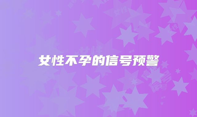 女性不孕的信号预警