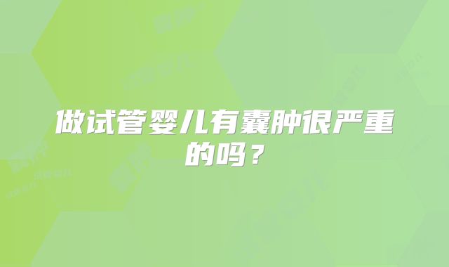 做试管婴儿有囊肿很严重的吗？