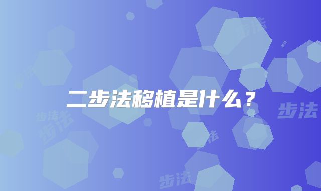 二步法移植是什么?