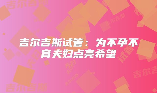 吉尔吉斯试管：为不孕不育夫妇点亮希望