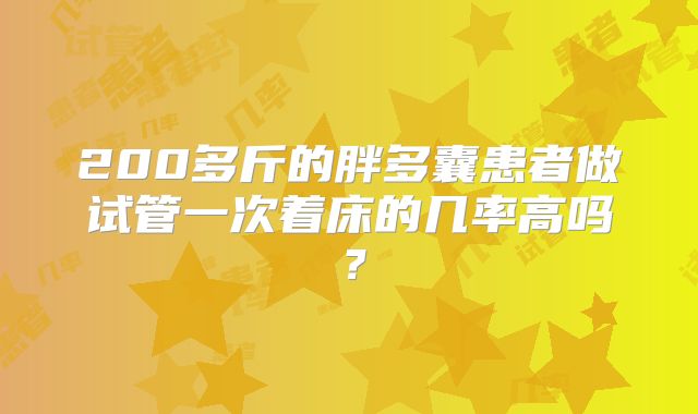 200多斤的胖多囊患者做试管一次着床的几率高吗？
