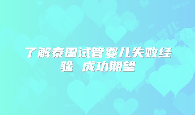 了解泰国试管婴儿失败经验 成功期望