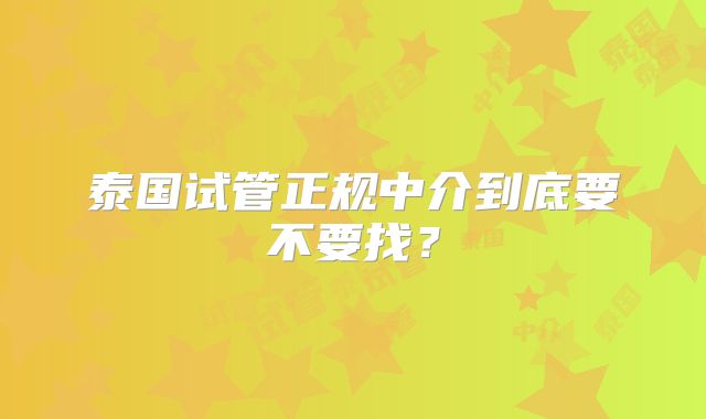 泰国试管正规中介到底要不要找?