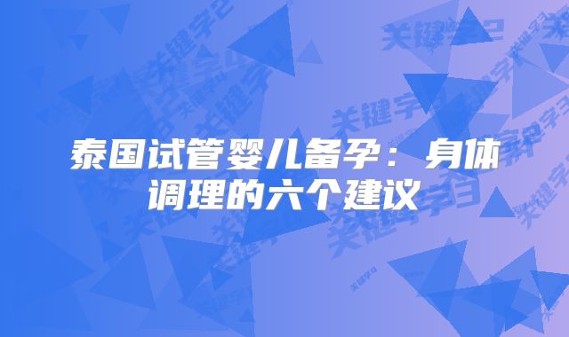 泰国试管婴儿备孕:身体调理的六个建议