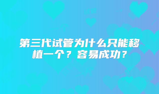 第三代试管为什么只能移植一个?容易成功?