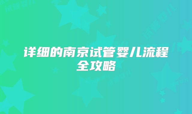 详细的南京试管婴儿流程全攻略
