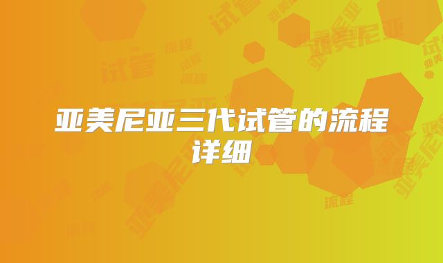 亚美尼亚三代试管的流程详细