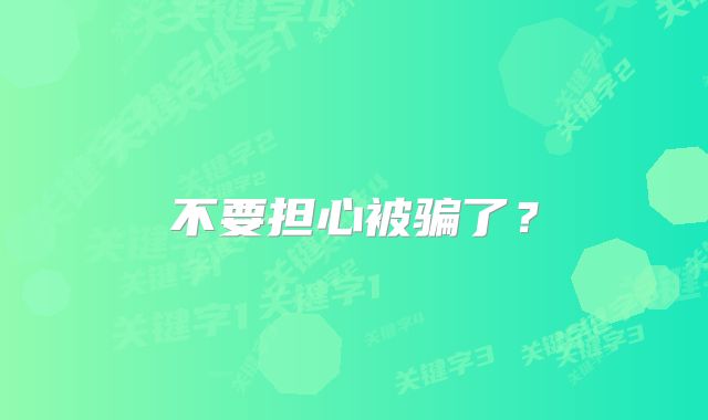 不要担心被骗了?