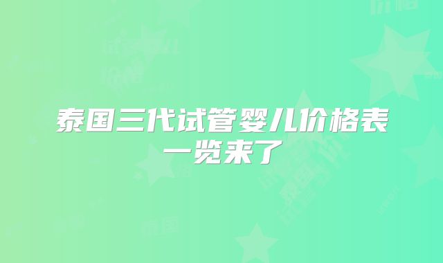 泰国三代试管婴儿价格表一览来了