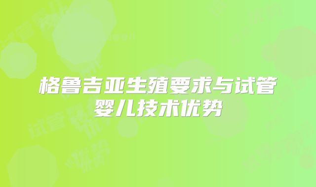 格鲁吉亚生殖要求与试管婴儿技术优势