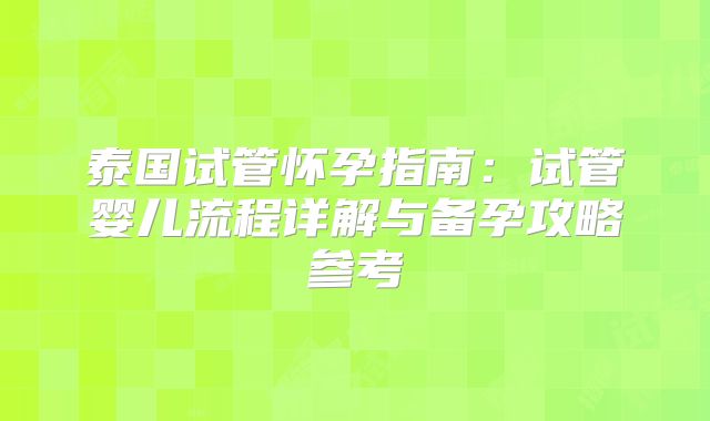 泰国试管怀孕指南:试管婴儿流程详解与备孕攻略参考