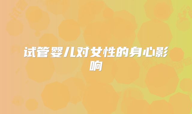 试管婴儿对女性的身心影响