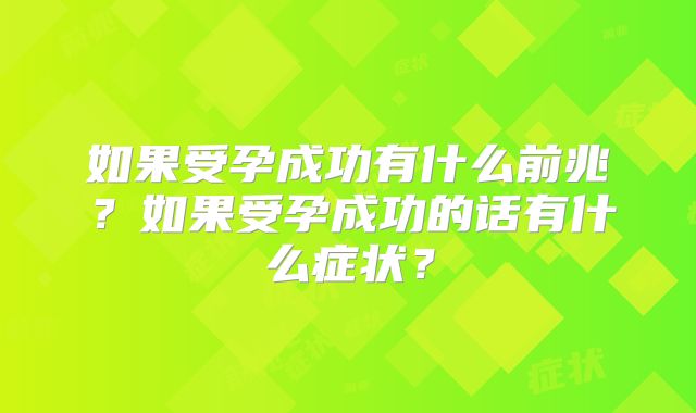 如果受孕成功有什么前兆?如果受孕成功的话有什么症状?