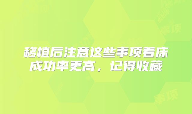 移植后注意这些事项着床成功率更高，记得收藏