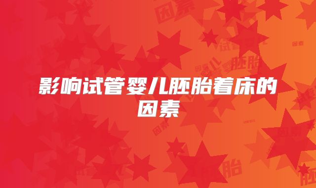 影响试管婴儿胚胎着床的因素