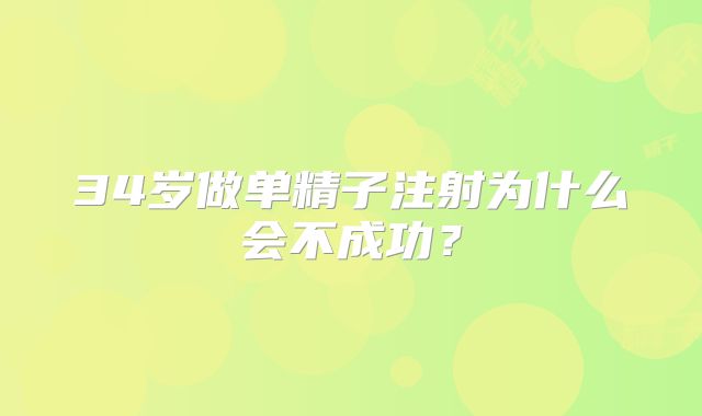 34岁做单精子注射为什么会不成功？