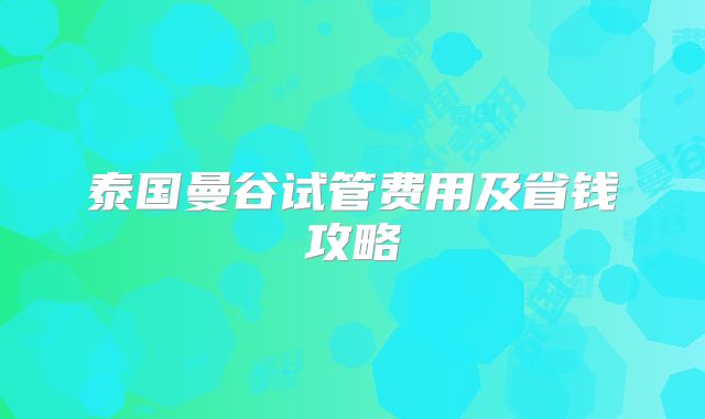 泰国曼谷试管费用及省钱攻略