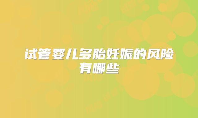 试管婴儿多胎妊娠的风险有哪些