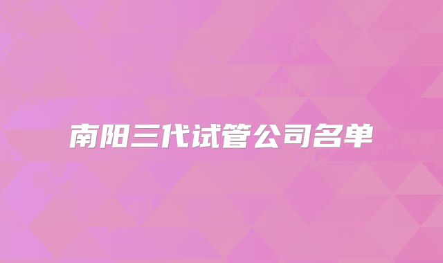 南阳三代试管公司名单