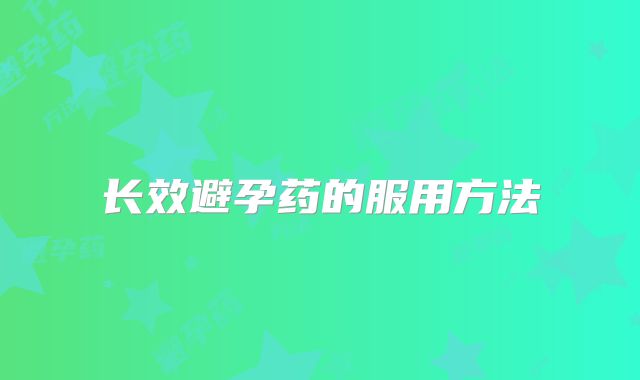 长效避孕药的服用方法