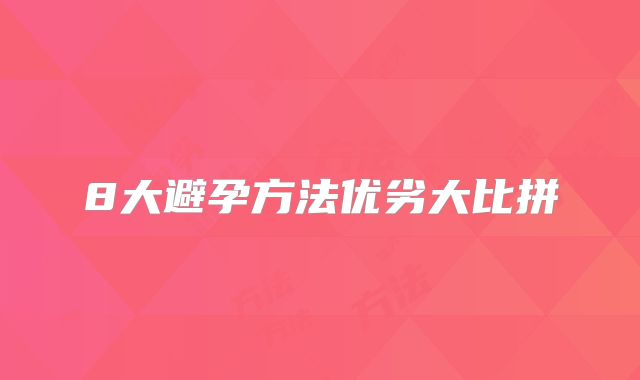8大避孕方法优劣大比拼