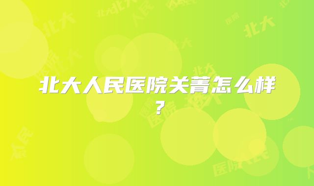 北大人民医院关菁怎么样？