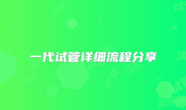 一代试管详细流程分享