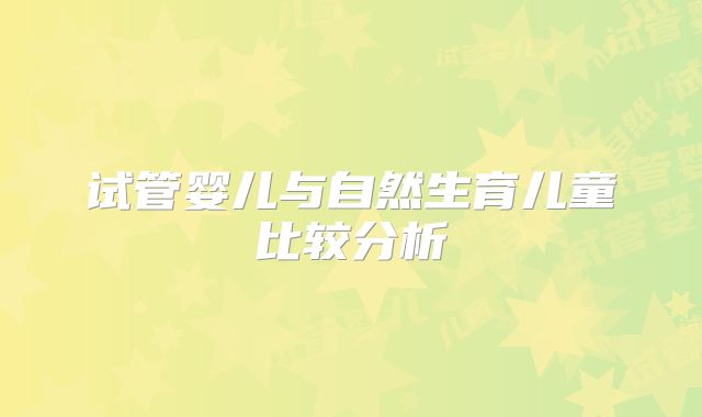 试管婴儿与自然生育儿童比较分析